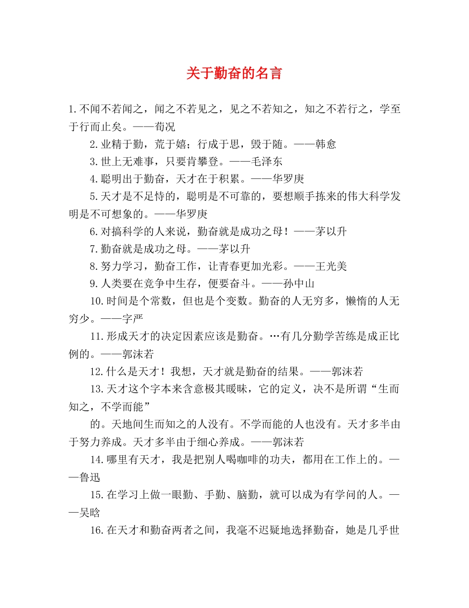 关于勤奋的名言 _第1页