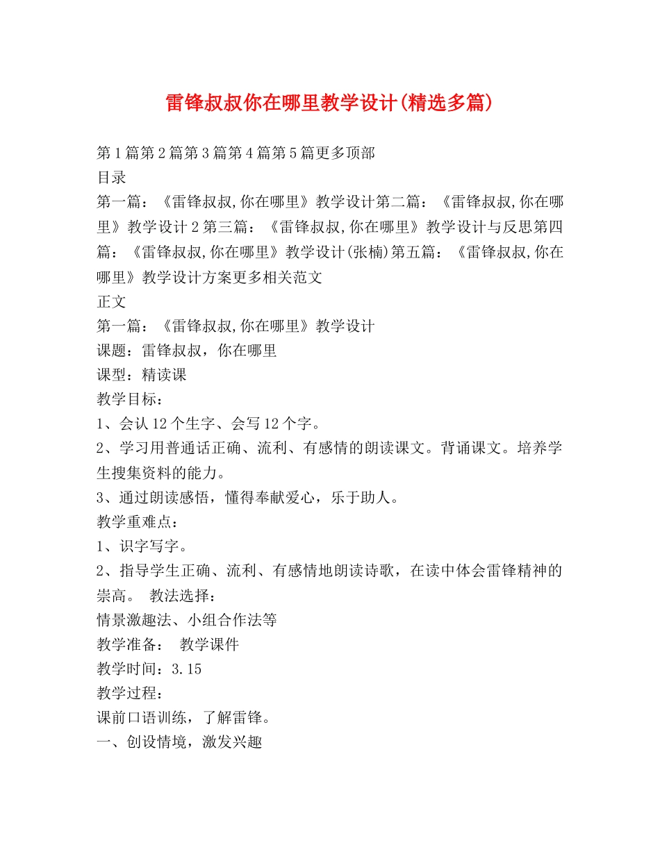 雷锋叔叔你在哪里教学设计(精选多篇) _第1页