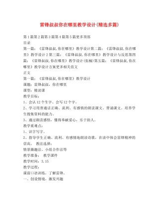 雷锋叔叔你在哪里教学设计(精选多篇) 