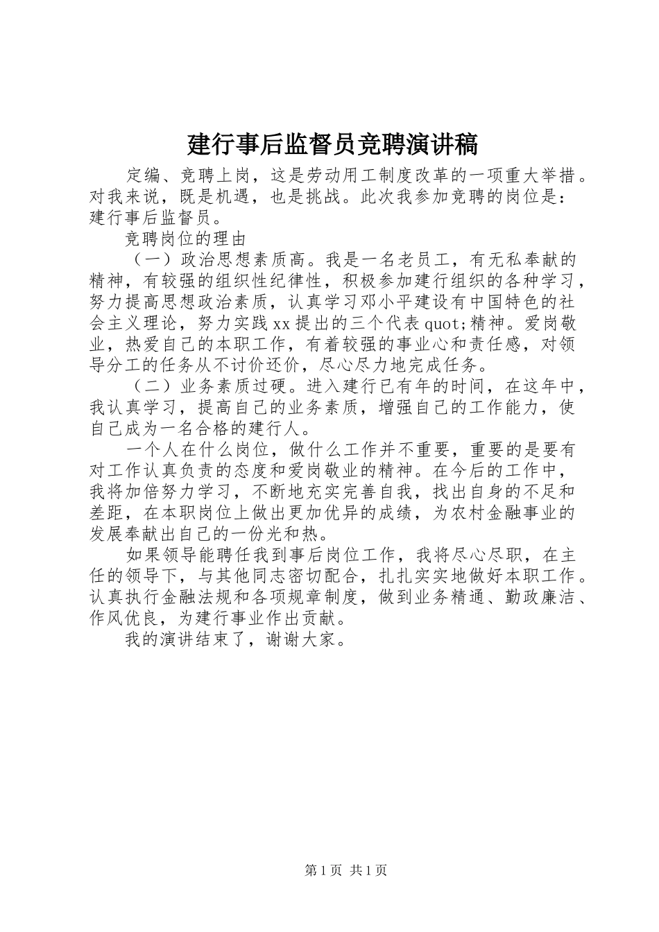 建行事后监督员竞聘演讲_第1页
