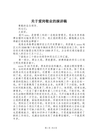 关于爱岗敬业的演讲