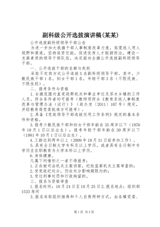 副科级公开选拔演讲范文(某某)