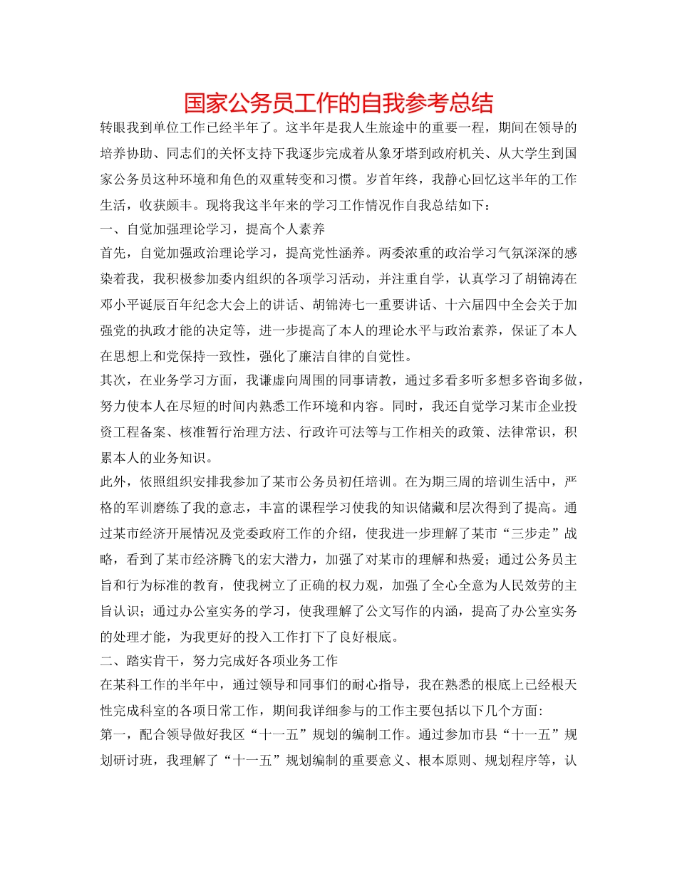 国家公务员工作的自我参考总结 _第1页