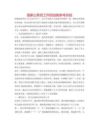 国家公务员工作的自我参考总结 