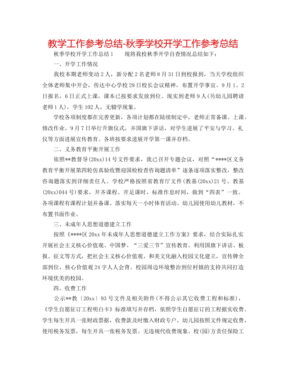 教学工作参考总结-秋季学校开学工作参考总结 _第1页