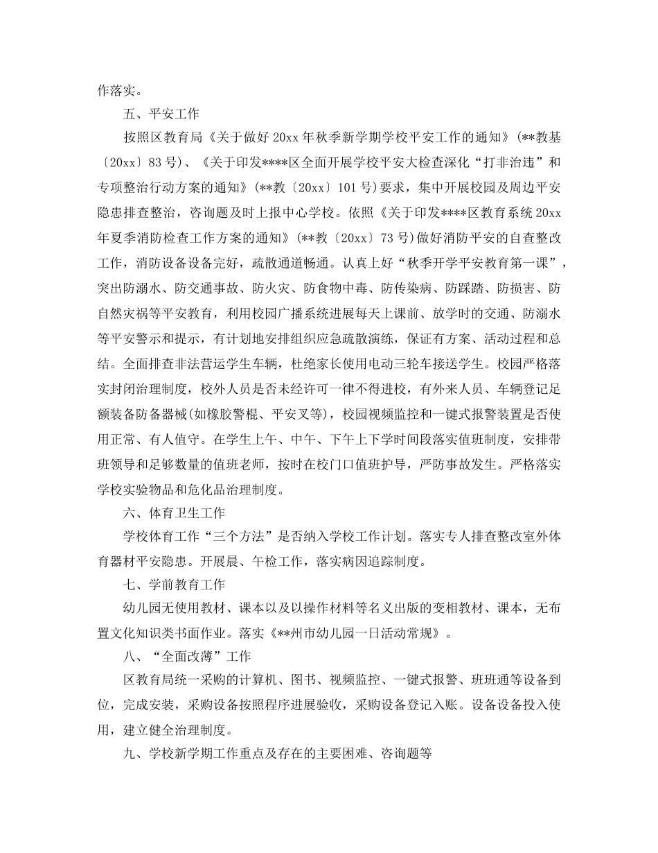 教学工作参考总结-秋季学校开学工作参考总结 _第2页