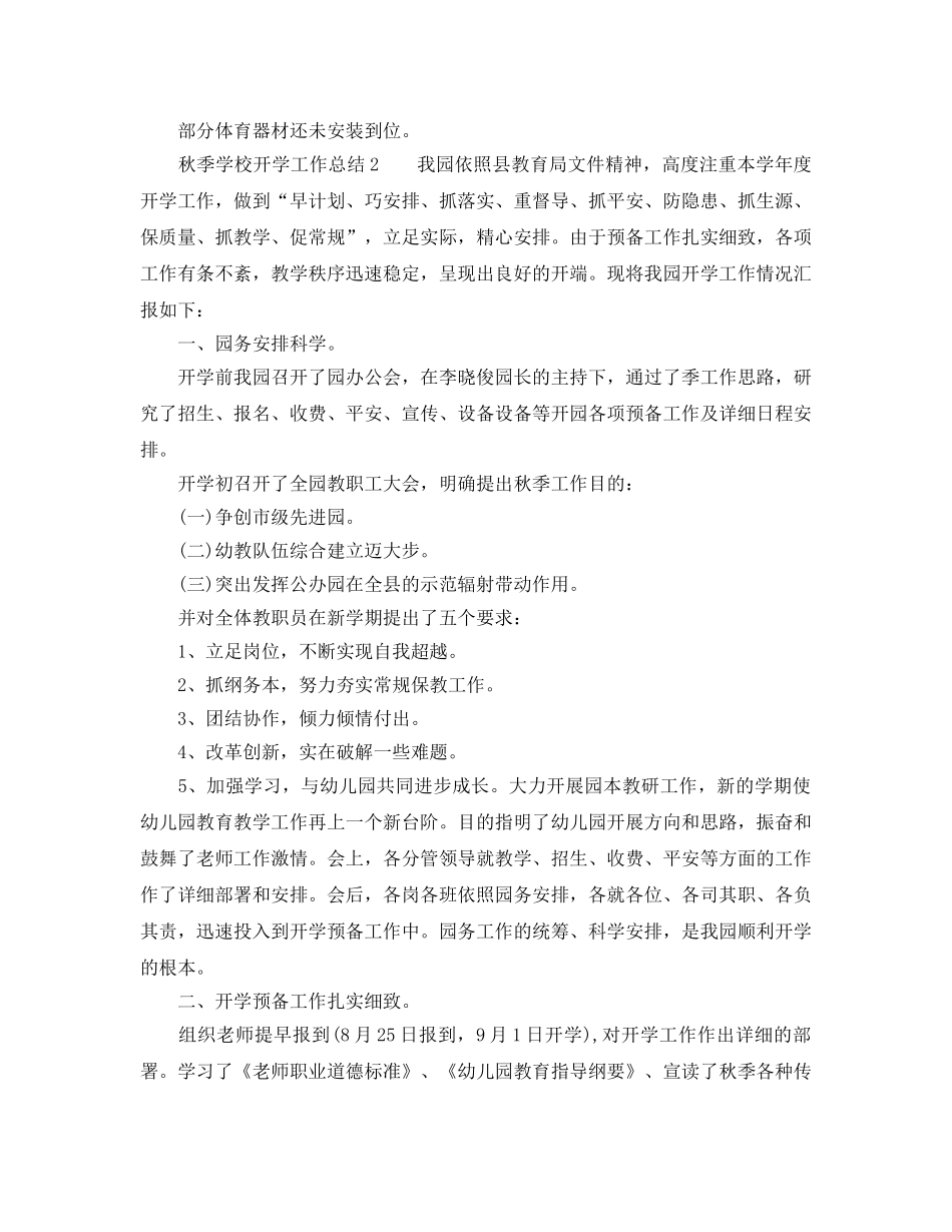 教学工作参考总结-秋季学校开学工作参考总结 _第3页