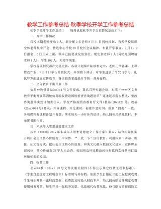 教学工作参考总结-秋季学校开学工作参考总结 