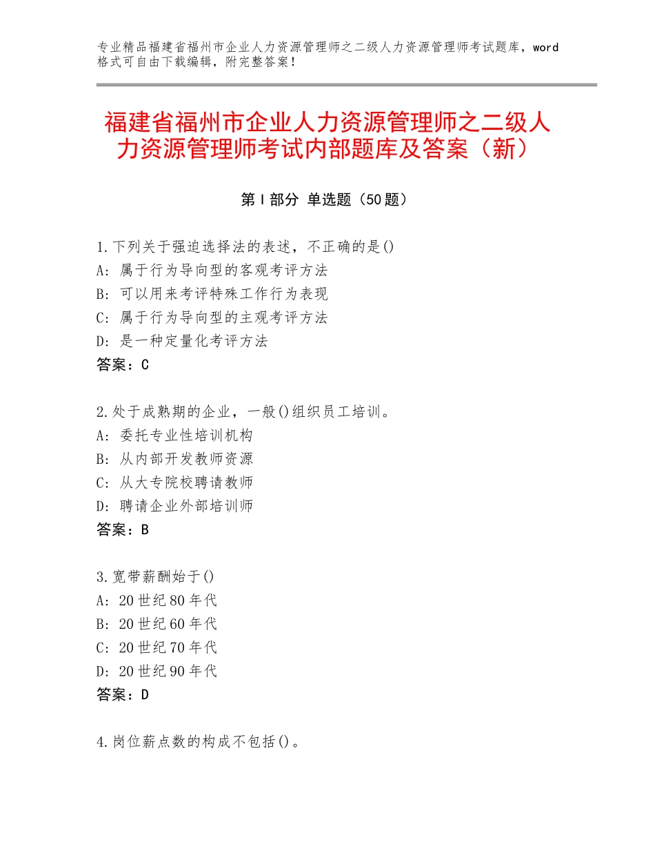 福建省福州市企业人力资源管理师之二级人力资源管理师考试内部题库及答案（新）_第1页