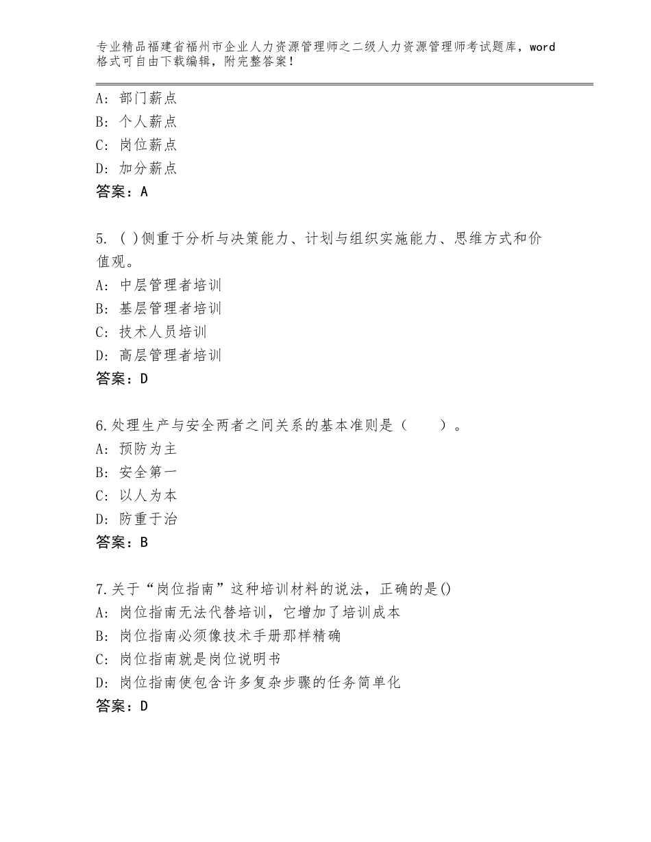 福建省福州市企业人力资源管理师之二级人力资源管理师考试内部题库及答案（新）_第2页