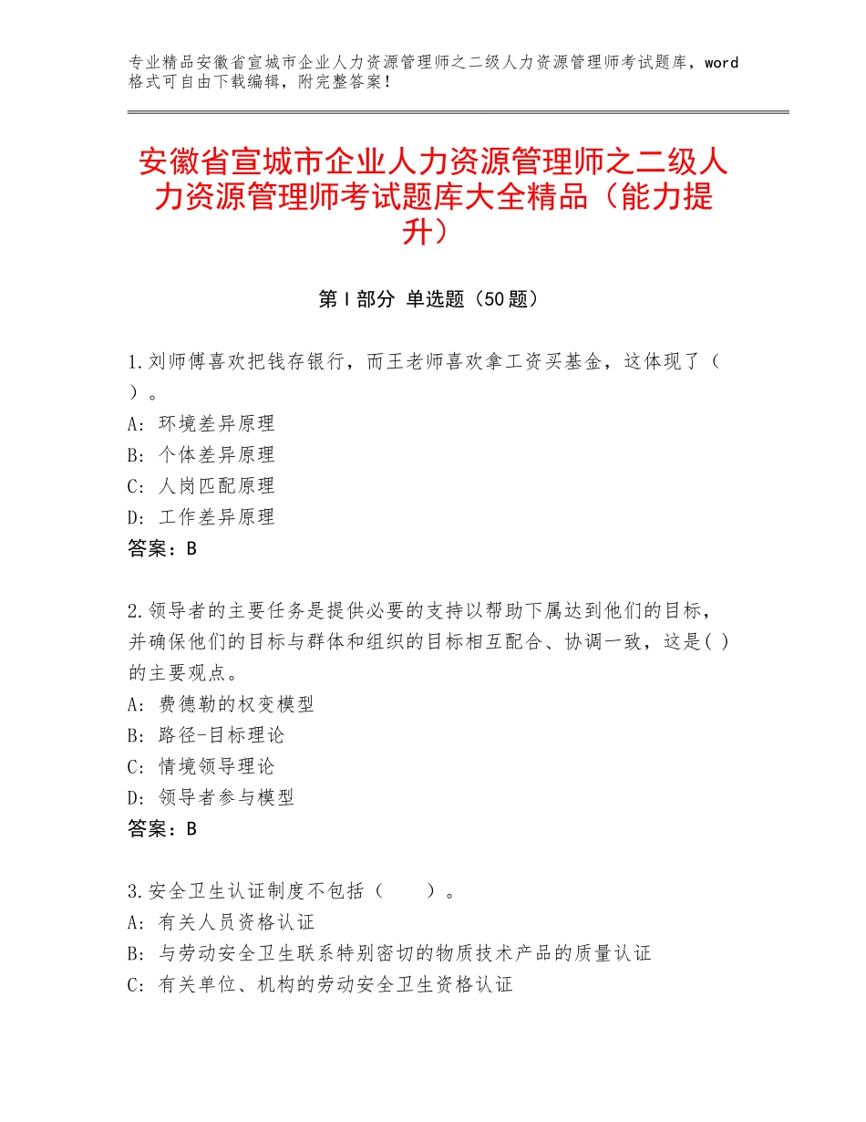 安徽省宣城市企业人力资源管理师之二级人力资源管理师考试题库大全精品（能力提升）_第1页