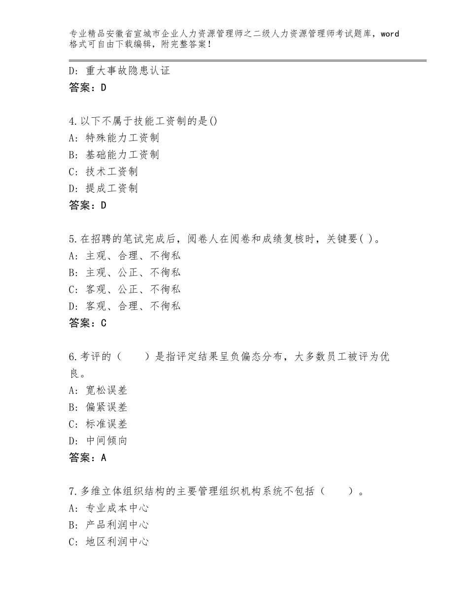 安徽省宣城市企业人力资源管理师之二级人力资源管理师考试题库大全精品（能力提升）_第2页