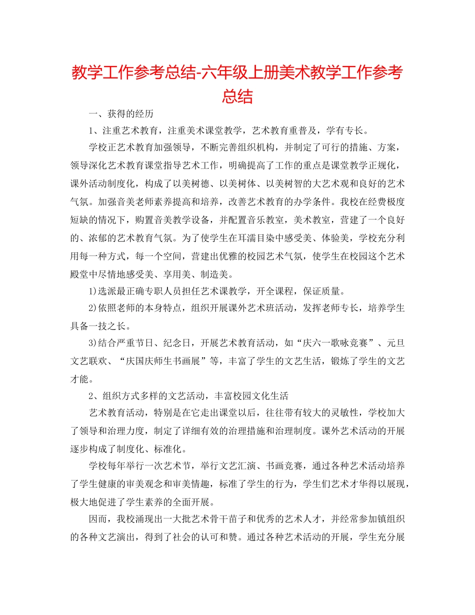 教学工作参考总结-六年级上册美术教学工作参考总结 _第1页
