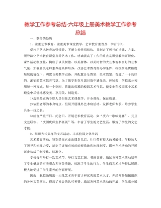 教学工作参考总结-六年级上册美术教学工作参考总结 