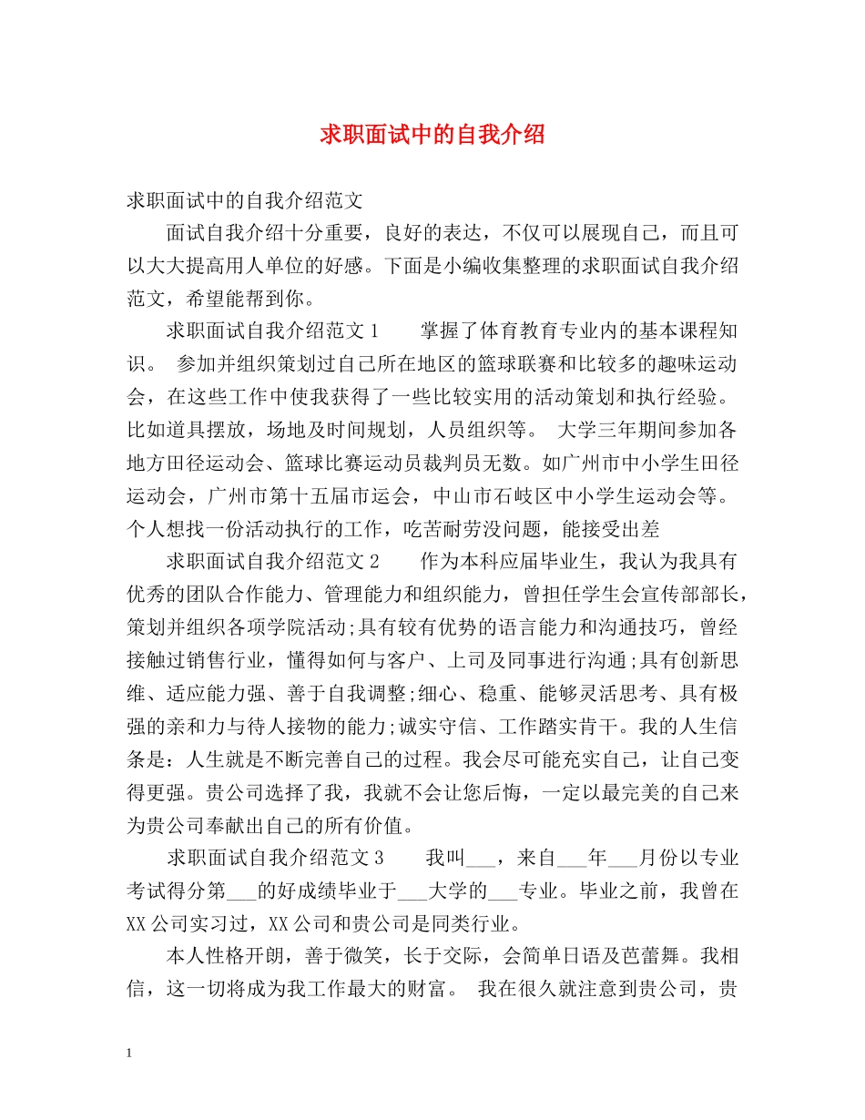 求职面试中的自我介绍 _第1页