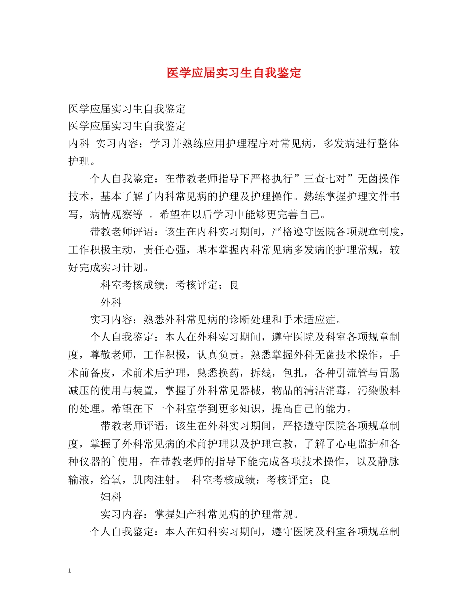 医学应届实习生自我鉴定 _第1页