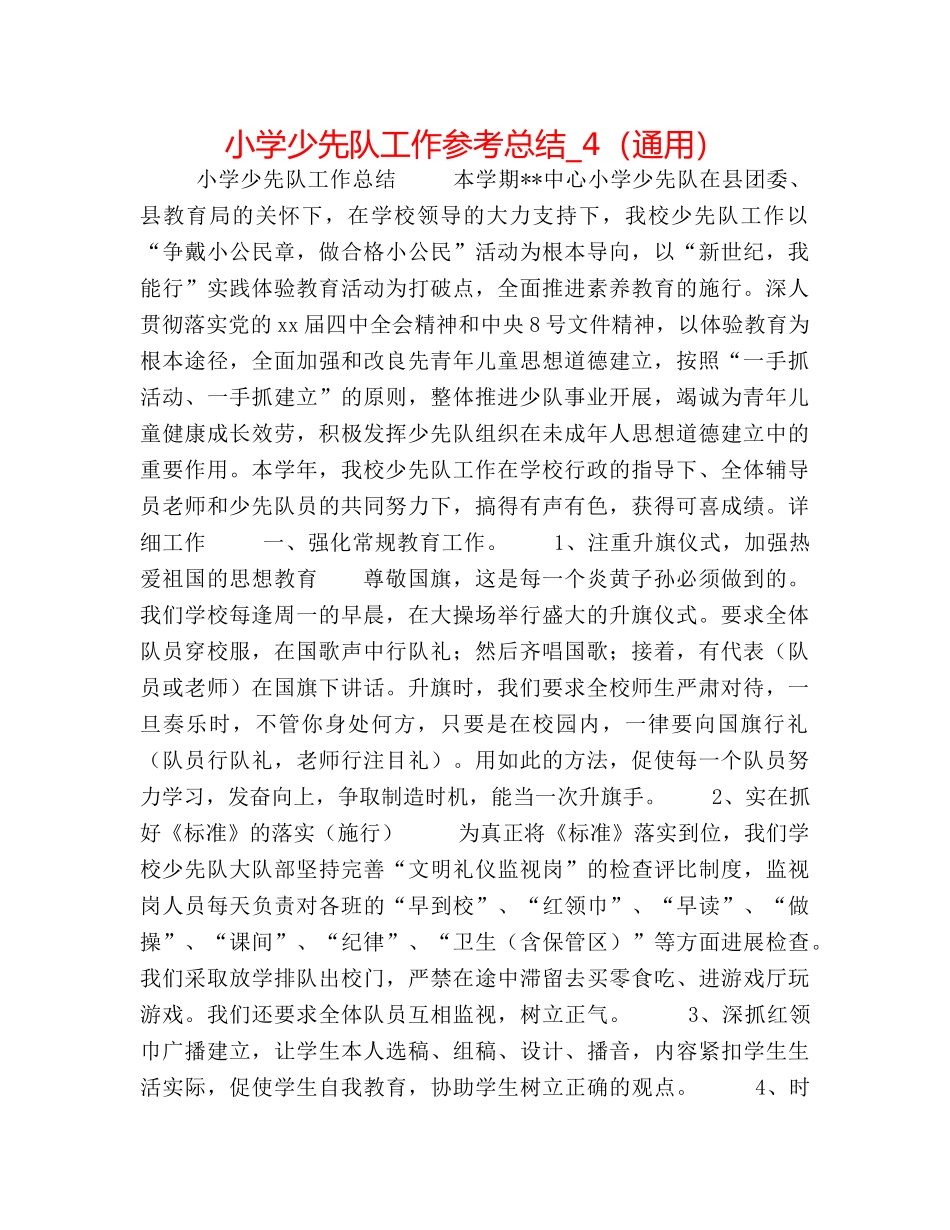 小学少先队工作参考总结_4（通用） _第1页