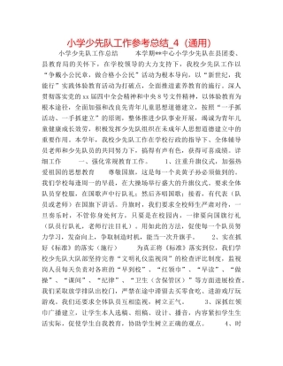 小学少先队工作参考总结_4（通用） 