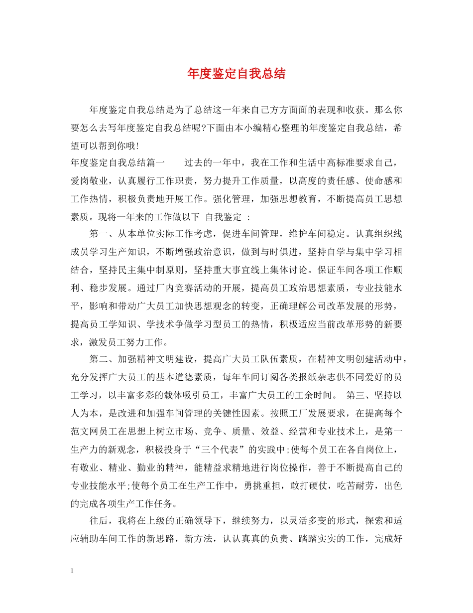 年度鉴定自我总结 _第1页