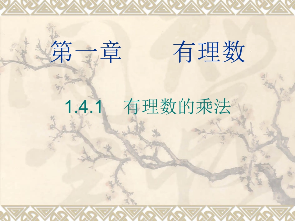 1[1]41有理数的乘法课件_第1页