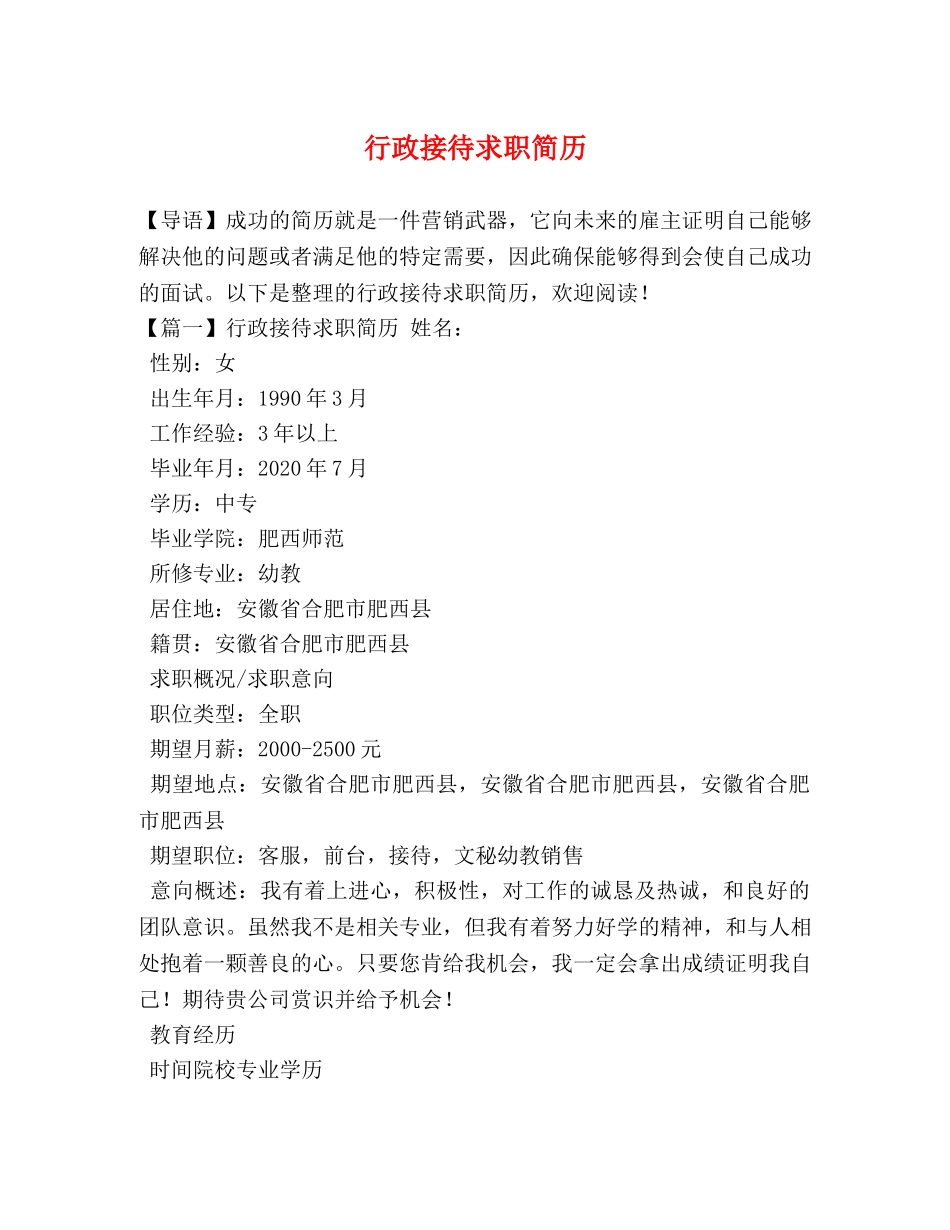 行政接待求职简历 _第1页