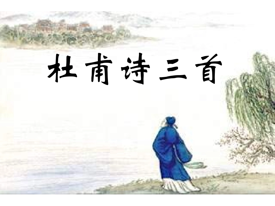 杜甫诗三首马双_第2页
