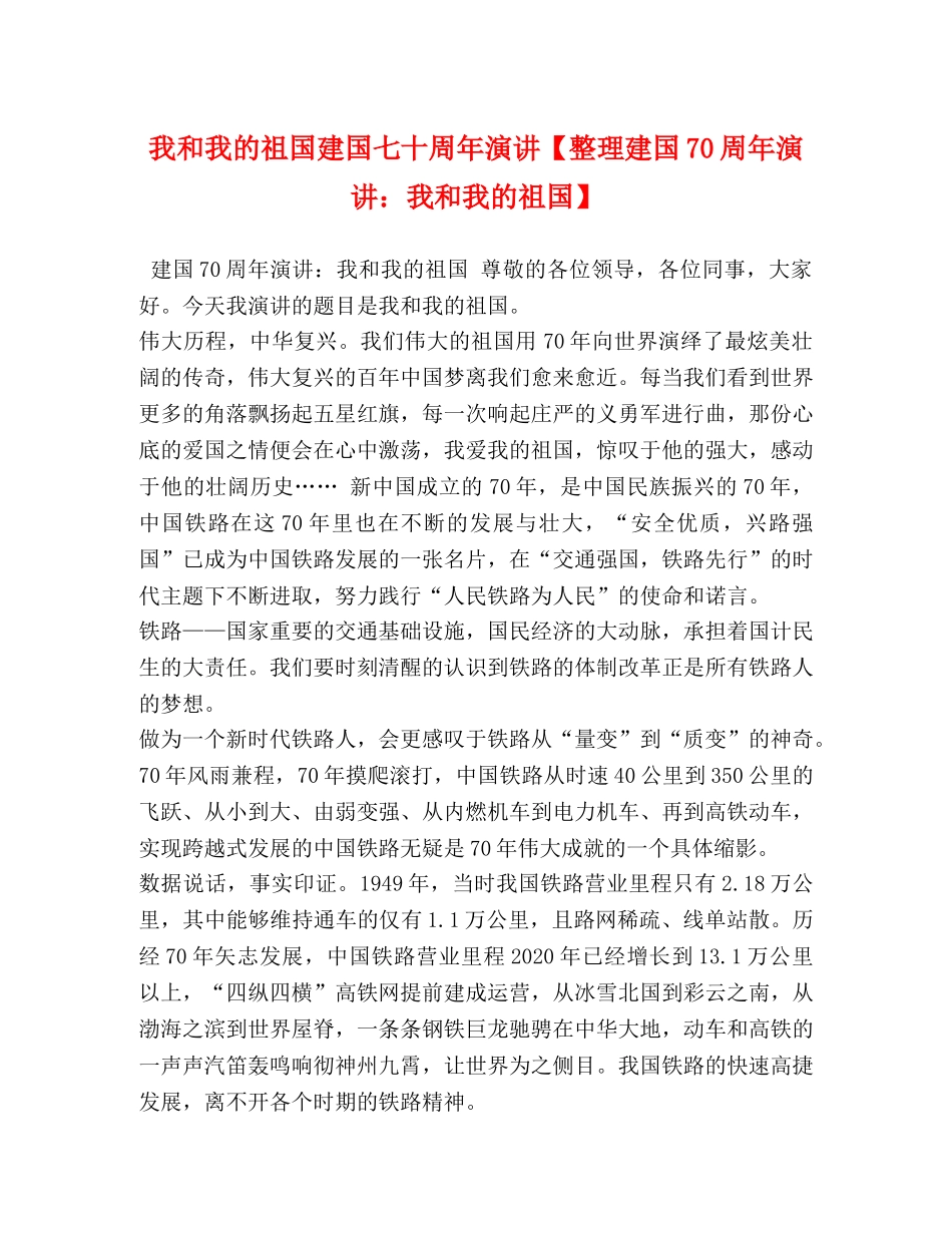 我和我的祖国建国七十周年演讲【整理建国70周年演讲我和我的祖国】 _第1页