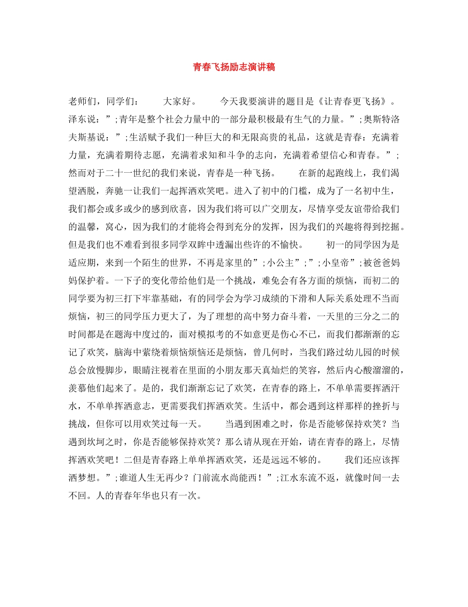 青春飞扬励志演讲稿 _第1页