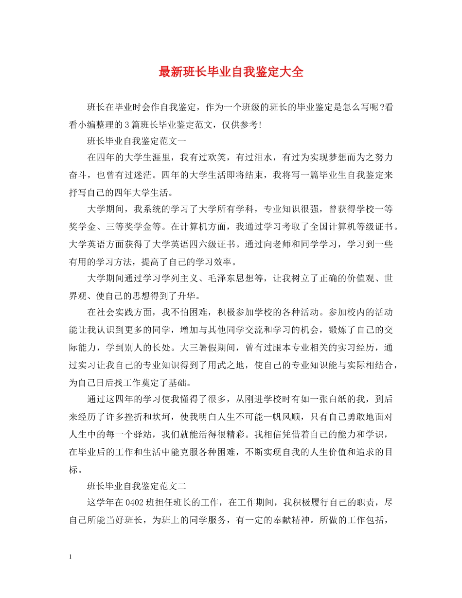 最新班长毕业自我鉴定大全 _第1页