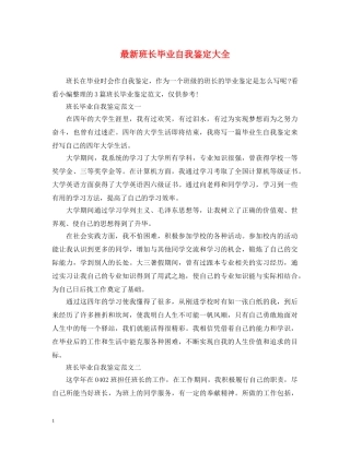 最新班长毕业自我鉴定大全 