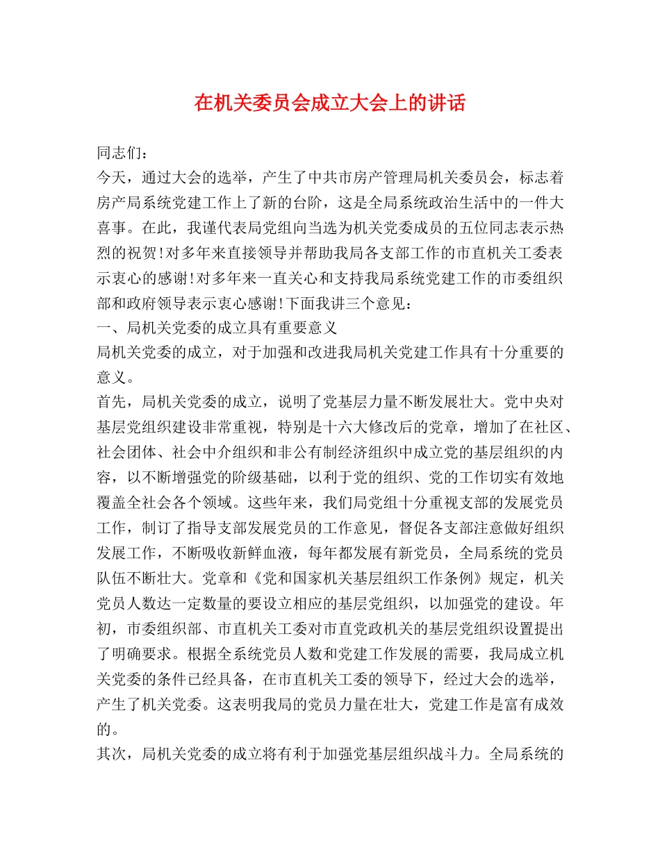 在机关委员会成立大会上的讲话 _第1页