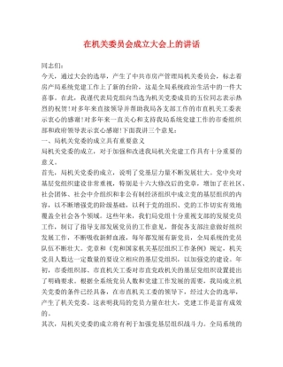 在机关委员会成立大会上的讲话 
