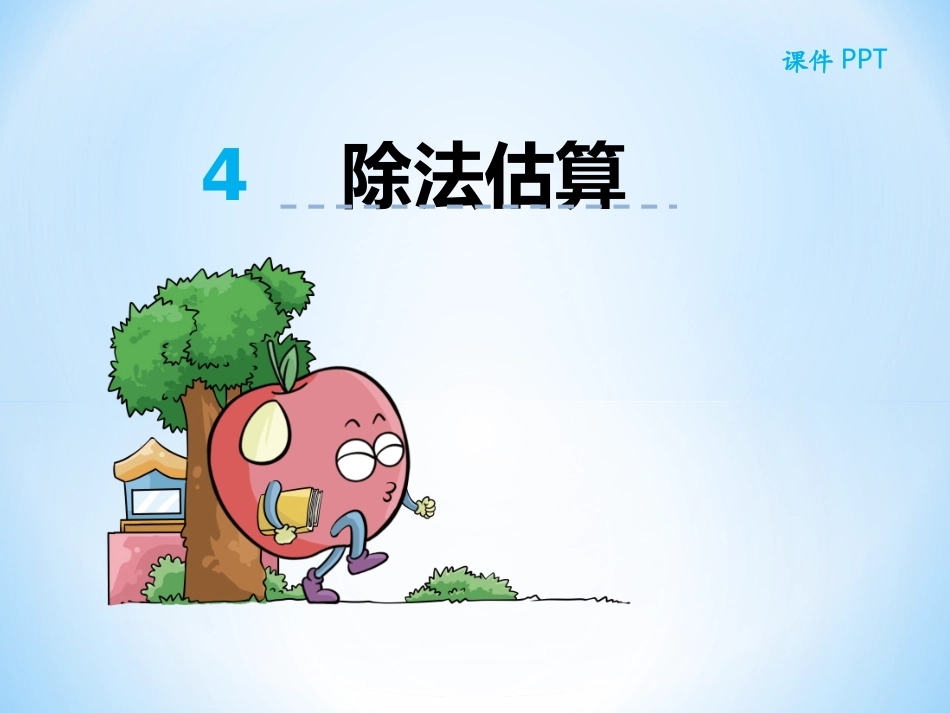 2016人教版三年级数学下册第二单元第四节除法估算课件_第1页