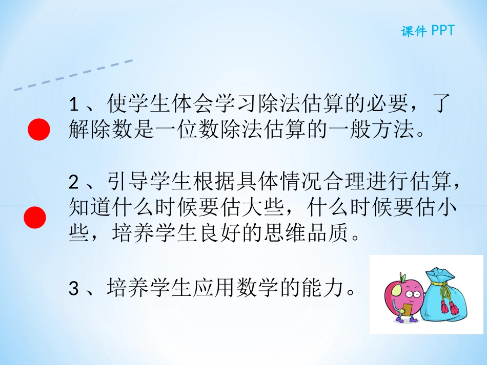 2016人教版三年级数学下册第二单元第四节除法估算课件_第2页