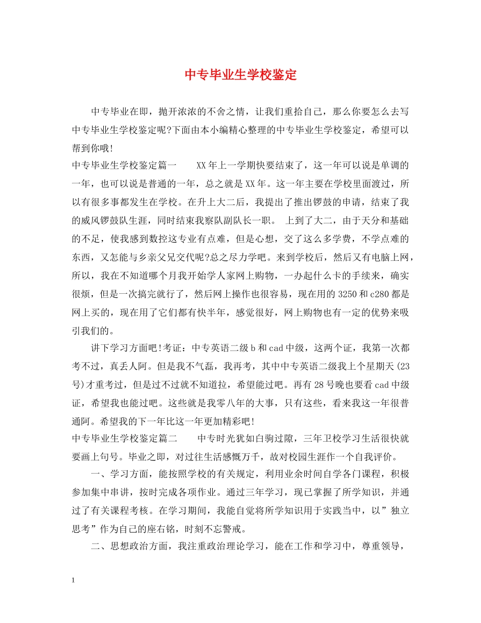 中专毕业生学校鉴定 _第1页