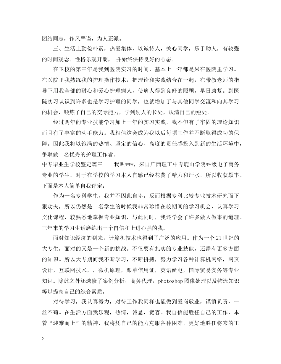 中专毕业生学校鉴定 _第2页