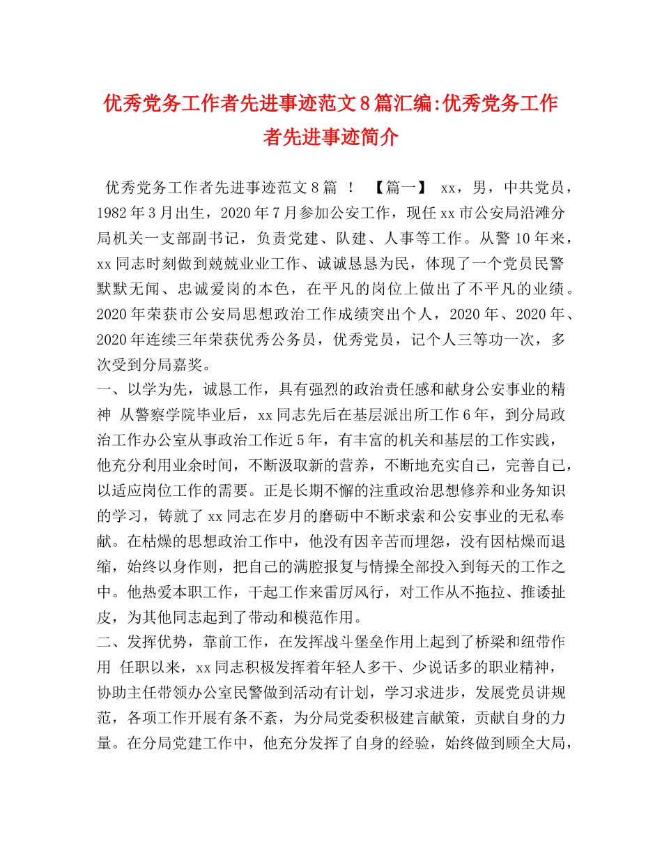 优秀党务工作者先进事迹范文8篇汇编-优秀党务工作者先进事迹简介 _第1页