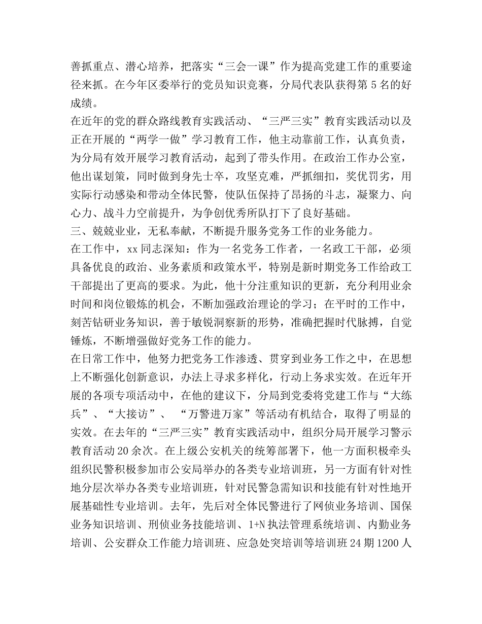 优秀党务工作者先进事迹范文8篇汇编-优秀党务工作者先进事迹简介 _第2页