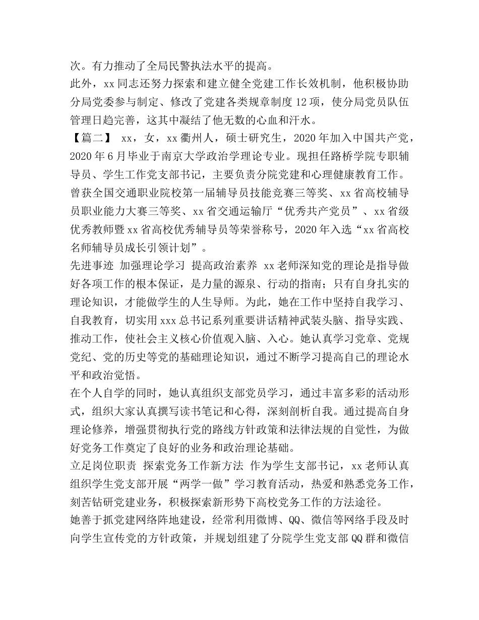 优秀党务工作者先进事迹范文8篇汇编-优秀党务工作者先进事迹简介 _第3页