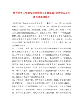 优秀党务工作者先进事迹范文8篇汇编-优秀党务工作者先进事迹简介 