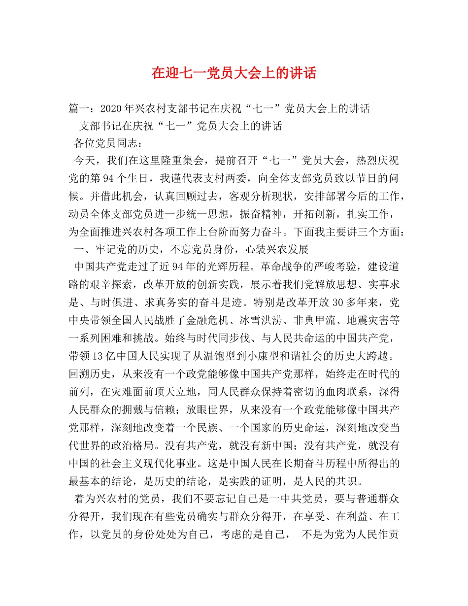 在迎七一党员大会上的讲话 _第1页