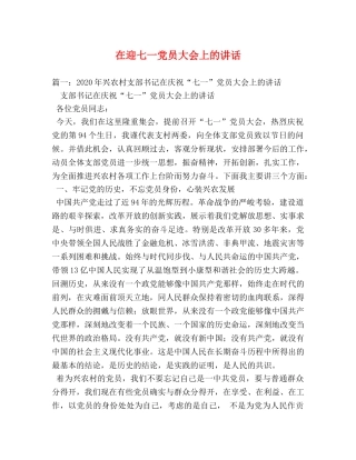 在迎七一党员大会上的讲话 