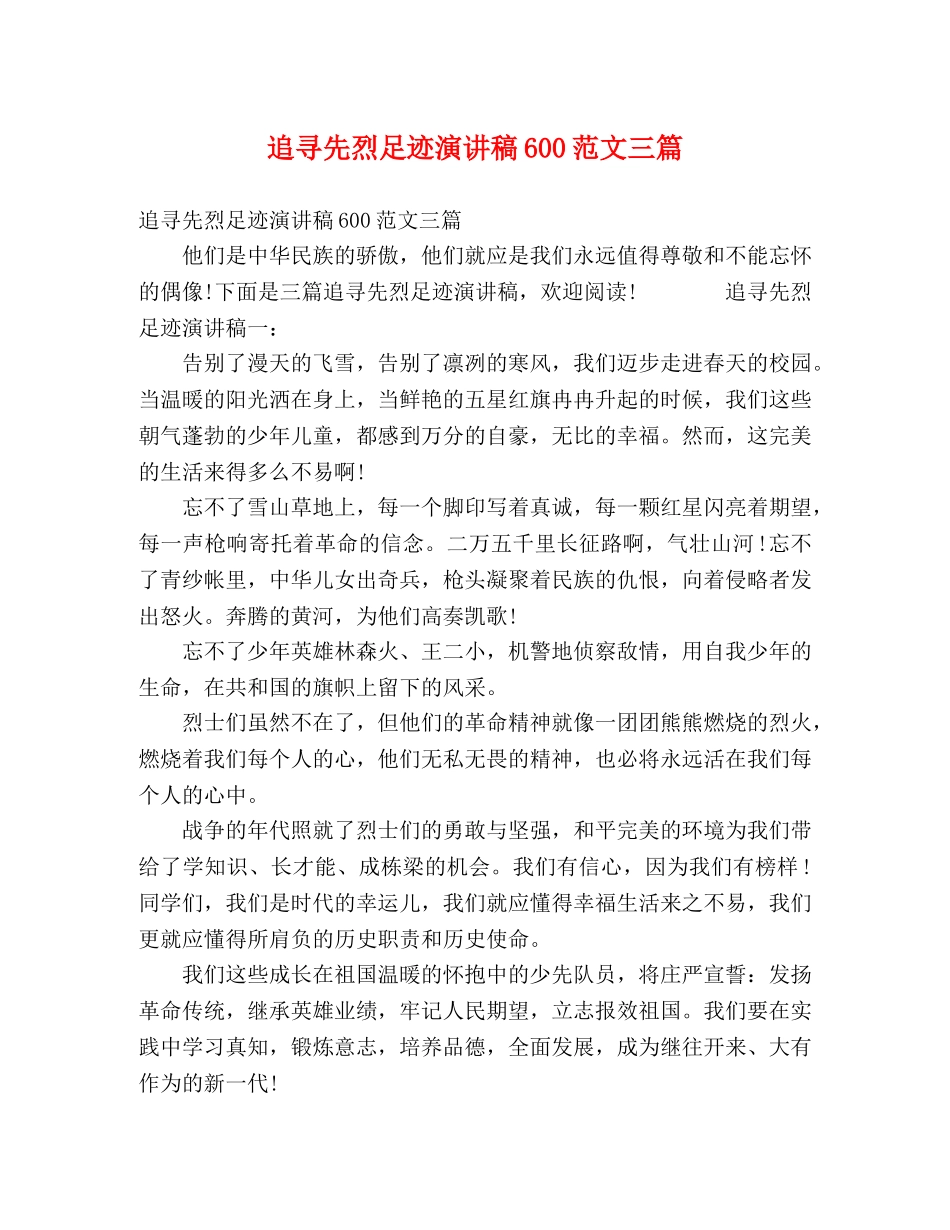 追寻先烈足迹演讲稿600范文三篇 _第1页