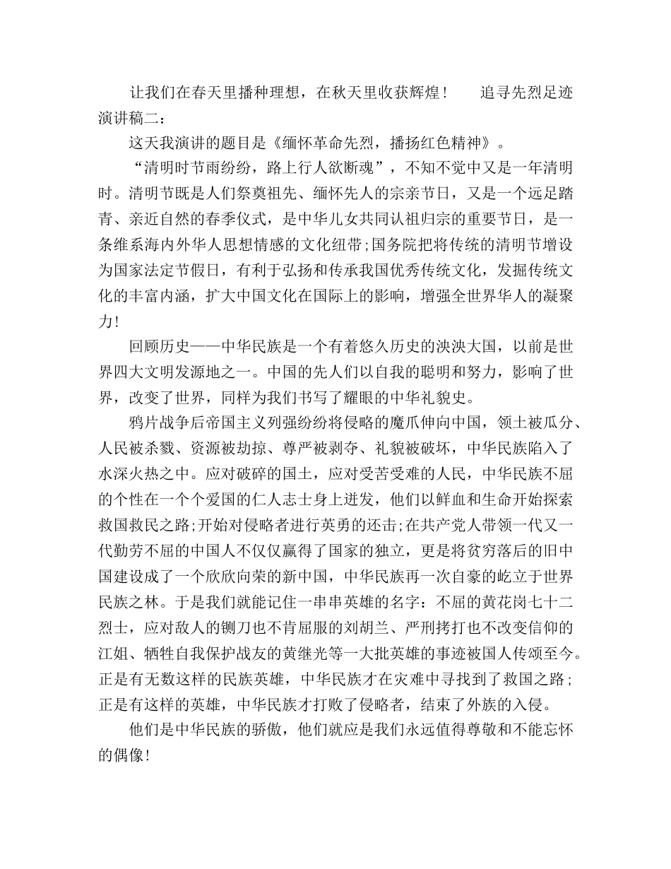 追寻先烈足迹演讲稿600范文三篇 _第2页