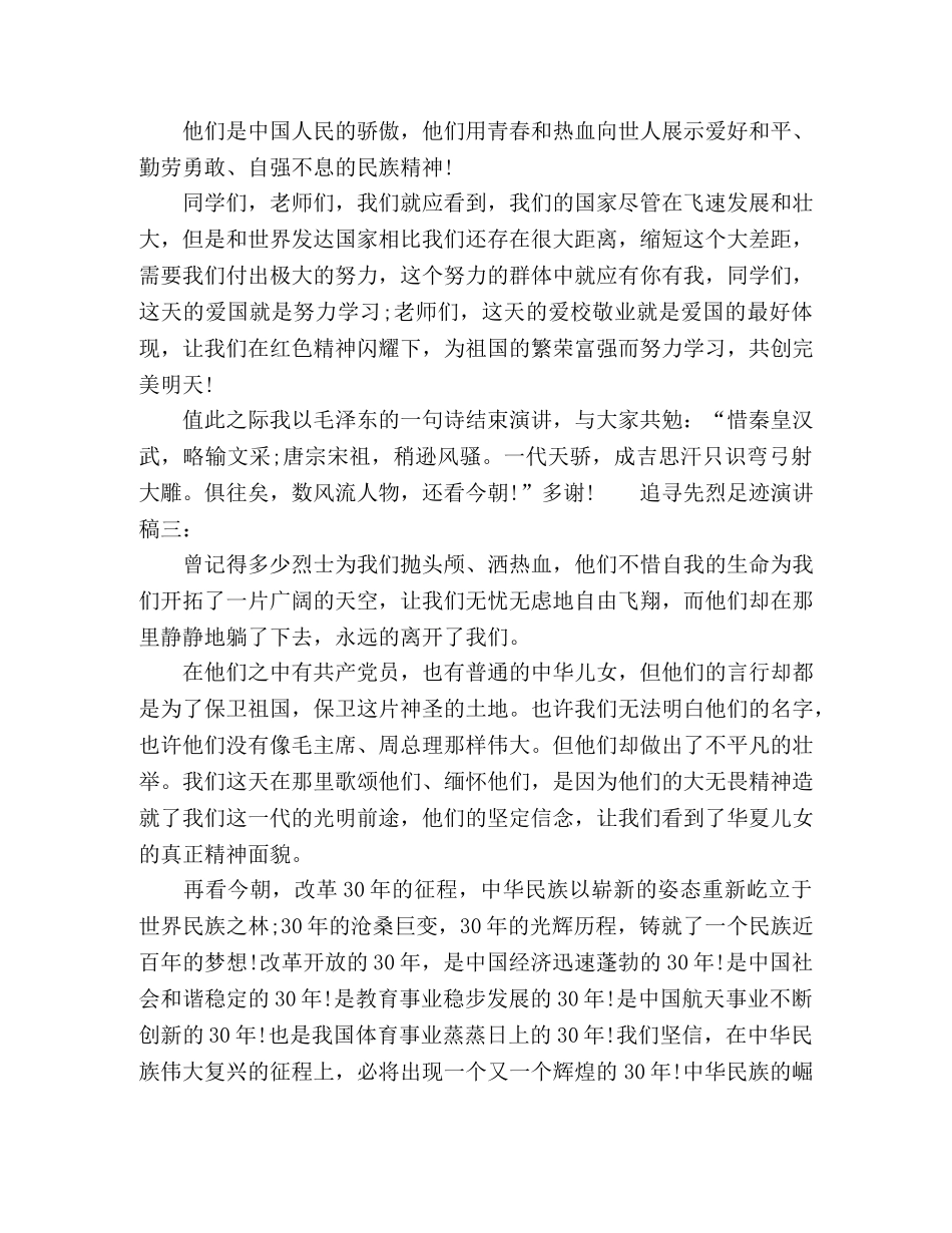 追寻先烈足迹演讲稿600范文三篇 _第3页