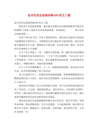 追寻先烈足迹演讲稿600范文三篇 