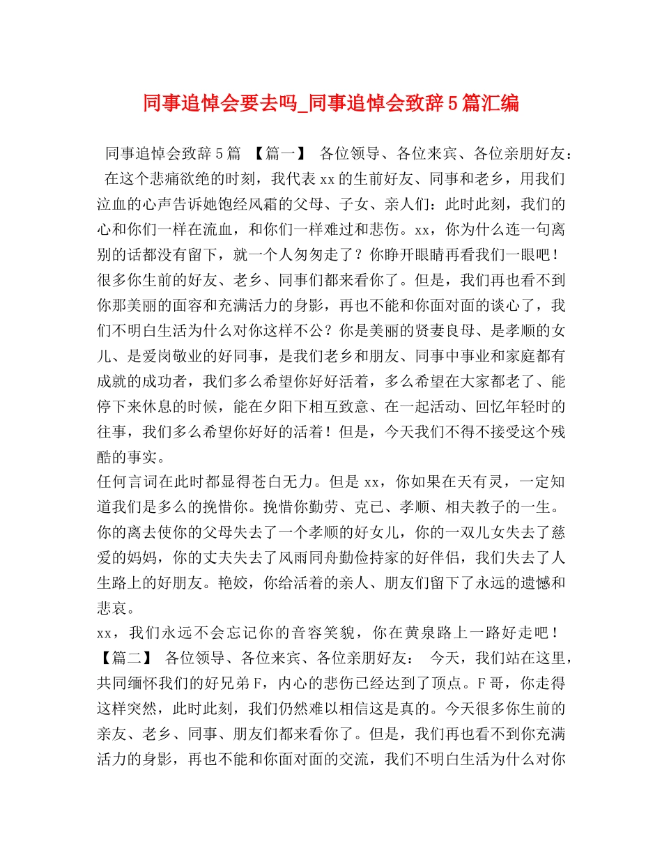 同事追悼会要去吗_同事追悼会致辞5篇汇编 _第1页