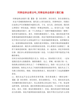 同事追悼会要去吗_同事追悼会致辞5篇汇编 