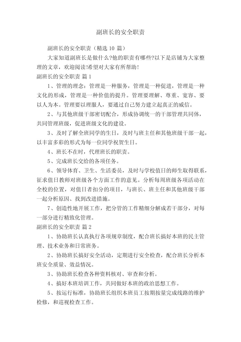 副班长的安全职责_第1页