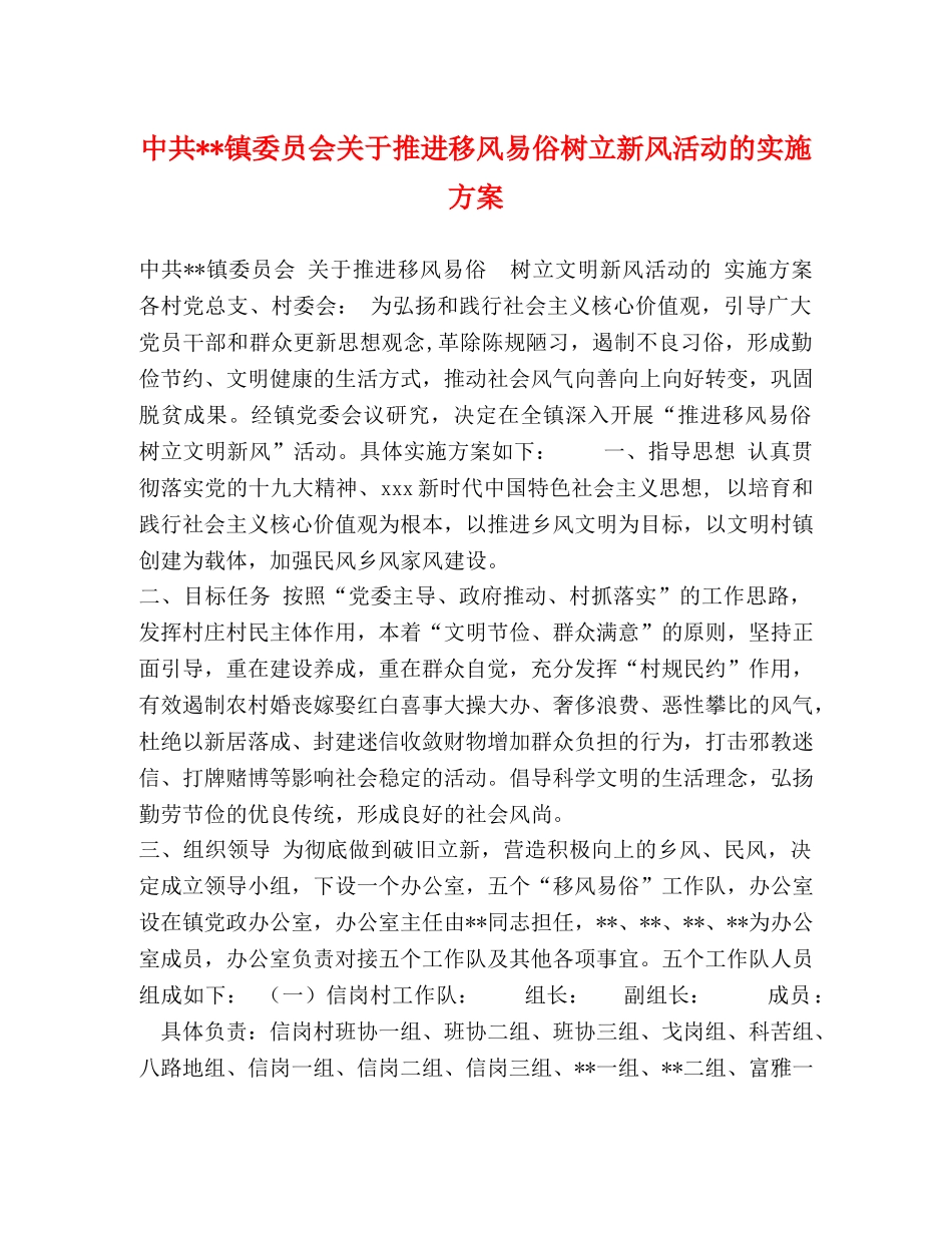 中共--镇委员会关于推进移风易俗树立新风活动的实施方案 _第1页